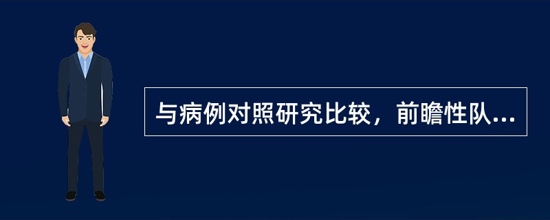 与病例对照研究比较，前瞻性队列研究最明显的优点是