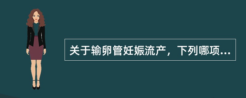 关于输卵管妊娠流产，下列哪项正确