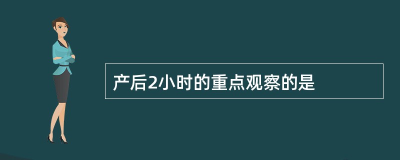 产后2小时的重点观察的是