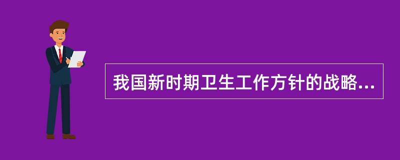 我国新时期卫生工作方针的战略重点是()