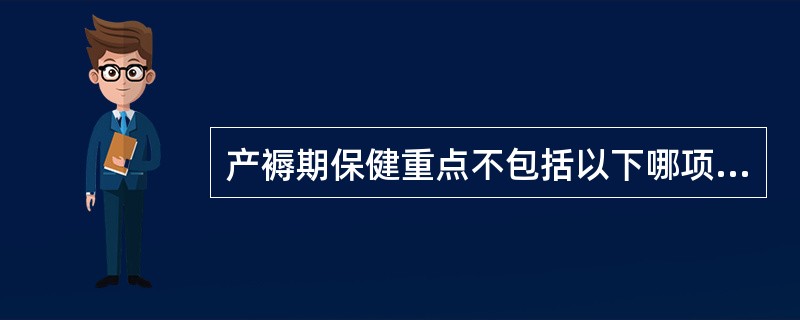 产褥期保健重点不包括以下哪项（）。