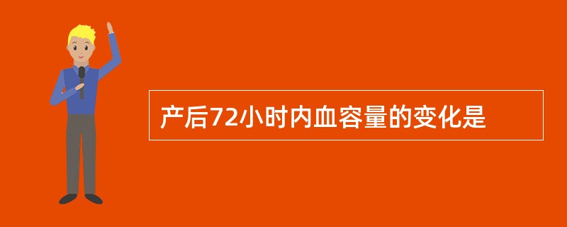 产后72小时内血容量的变化是