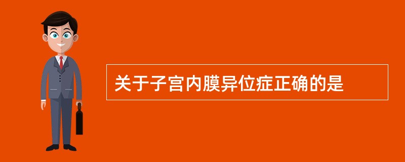 关于子宫内膜异位症正确的是