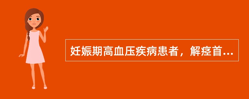 妊娠期高血压疾病患者，解痉首选的药物是