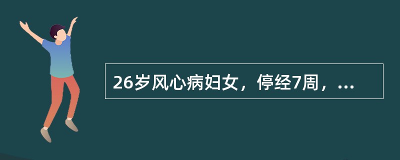 26岁风心病妇女，停经7周，尿妊娠试验阳性，B型超声检查见妊娠环。近1周自觉心悸气短，有时痰中带血丝。此患者的最佳处理应是