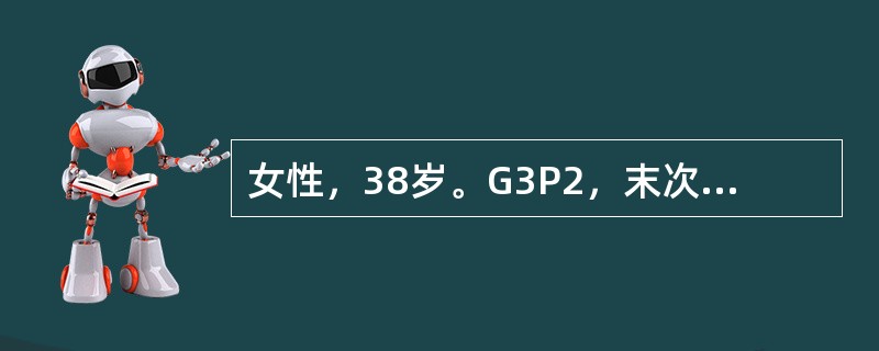 女性，38岁。G3P2，末次分娩于2003年5月25日，要求采取长效永久性避孕措施，于2004年6月1日就诊。平时月经5～6/30～33天，量中，无痛经，末次月经2004年5月15日。既往足月阴道自娩