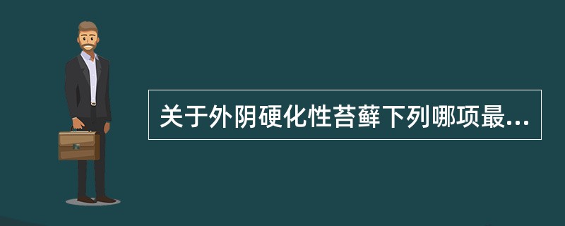 关于外阴硬化性苔藓下列哪项最有助于诊断