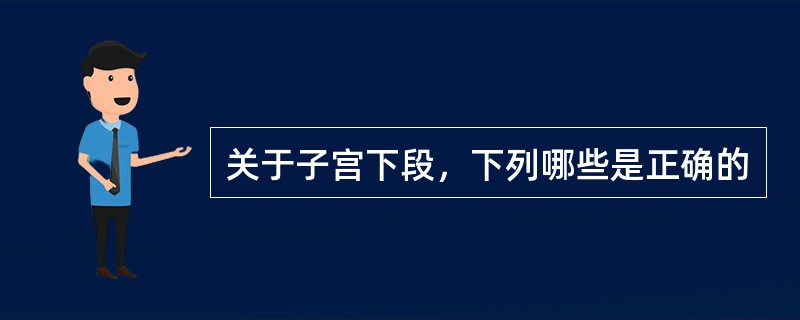 关于子宫下段，下列哪些是正确的