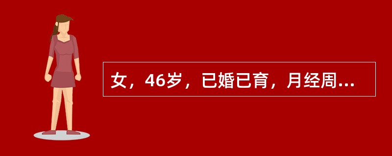 女，46岁，已婚已育，月经周期不规律，常隔45~50天1次，量多，宜采用的避孕措施为