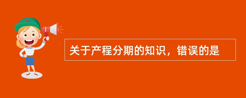 关于产程分期的知识，错误的是