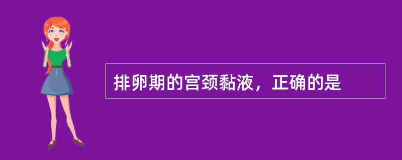 排卵期的宫颈黏液，正确的是