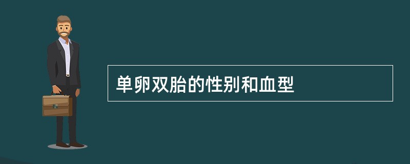 单卵双胎的性别和血型