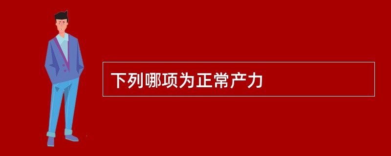 下列哪项为正常产力