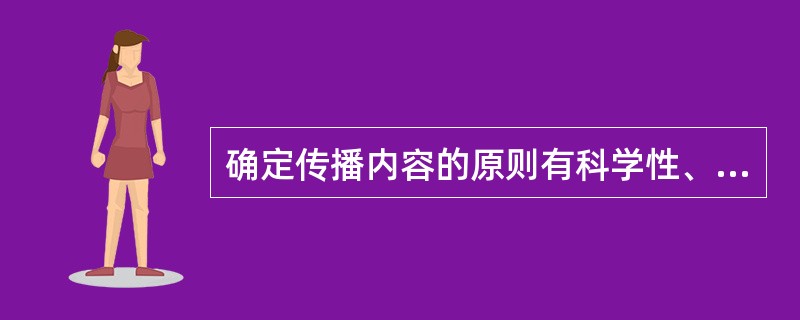 确定传播内容的原则有科学性、受传者中心和