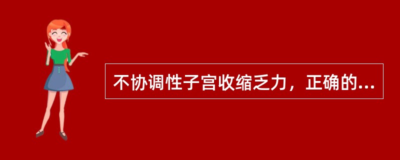 不协调性子宫收缩乏力，正确的处理应为