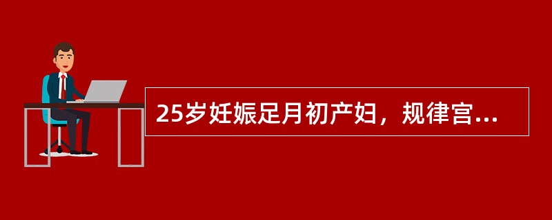 25岁妊娠足月初产妇，规律宫缩8小时，已破膜，宫缩强度中等，宫口开大5cm，S=+1，胎心148次／分，宫缩时觉肛门坠胀。本例正确的处理应是