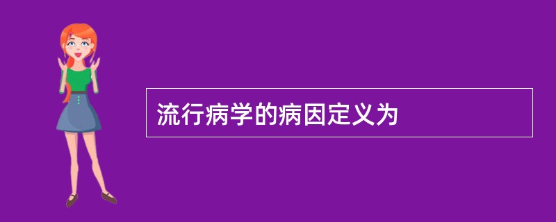 流行病学的病因定义为