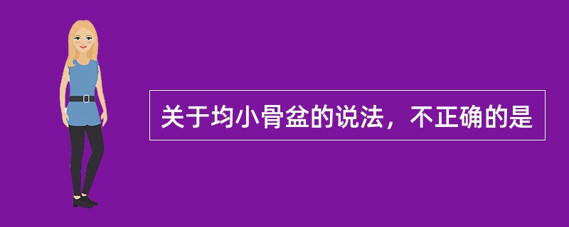 关于均小骨盆的说法，不正确的是