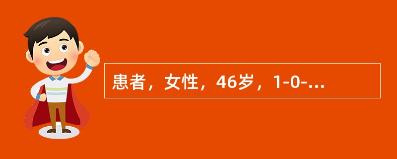 患者，女性，46岁，1-0-1-1，因"月经增多2年，尿频2月"就诊。提问3：下列关于子宫肌瘤的手术适应证，正确的有