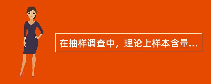 在抽样调查中，理论上样本含量大小与()有关