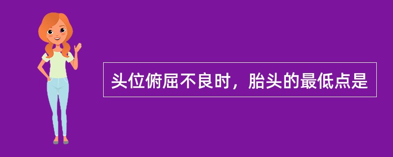 头位俯屈不良时，胎头的最低点是