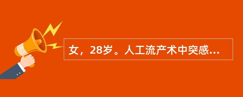 女，28岁。人工流产术中突感胸闷、头晕、恶心。查体：面色苍白、大汗淋漓，血压70/50mmHg，脉搏50次／分。此时应首先给予