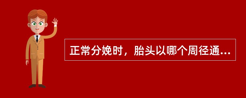 正常分娩时，胎头以哪个周径通过产道