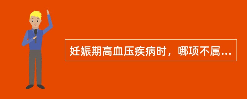 妊娠期高血压疾病时，哪项不属于脏器受损的相关临床表现