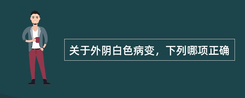 关于外阴白色病变，下列哪项正确