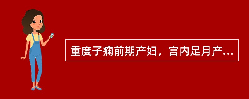 重度子痫前期产妇，宫内足月产钳助产分娩一女婴，重3900g；术后6小时诉会阴伤口痛并伴有肛门坠胀产妇术后观察和处理哪项应除外：