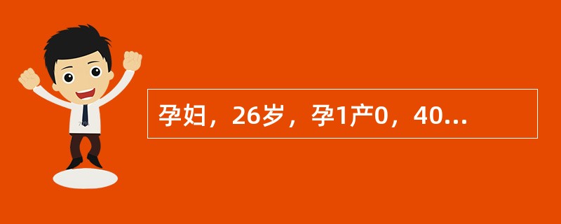 孕妇，26岁，孕1产0，40周妊娠。阵发性腹痛8小时入院，骨盆外测量髂前上棘间径25cm，髂嵴间径27cm，骶耻外径20cm，坐骨结节间径7.5cm，胎方位LOA，胎心率130次/分。阴道检查：宫口扩