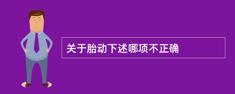 关于胎动下述哪项不正确