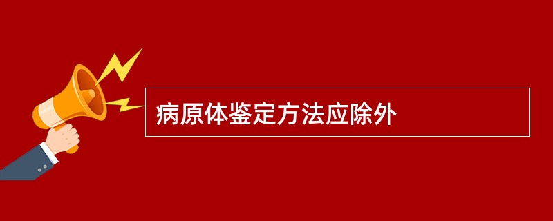 病原体鉴定方法应除外