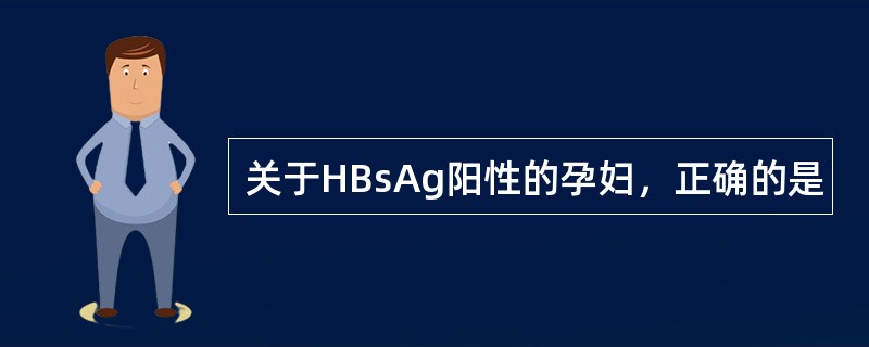 关于HBsAg阳性的孕妇，正确的是