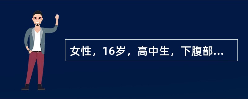 女性，16岁，高中生，下腹部坠胀痛5小时来诊。无月经初潮，近3月出现周期性下腹部坠胀痛，进行性加重，每月持续3～5天，可自行缓解，伴有低热、尿频。提问1：下列哪些基本检查有助于诊断