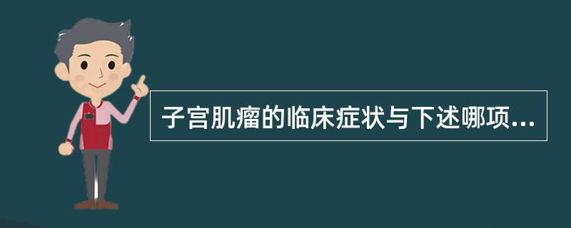 子宫肌瘤的临床症状与下述哪项关系最密切