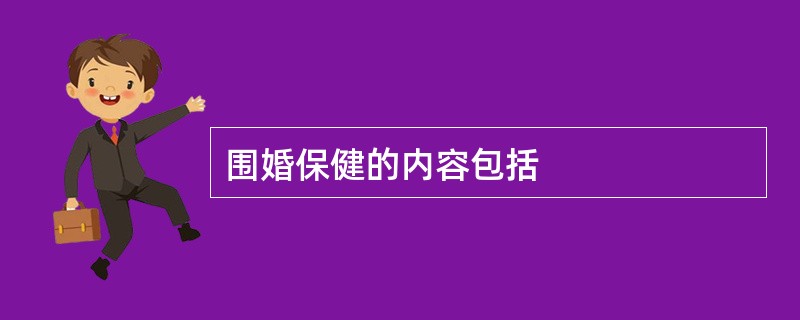 围婚保健的内容包括