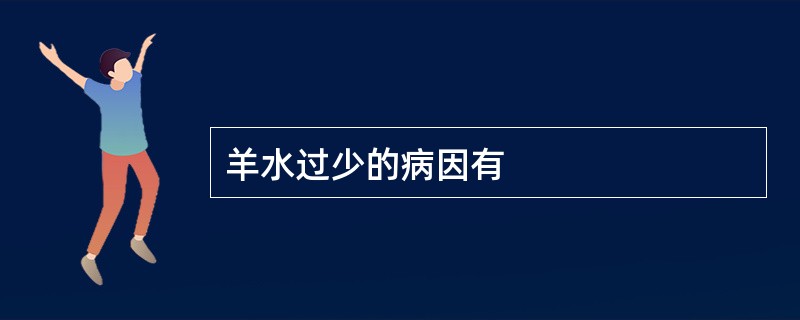 羊水过少的病因有