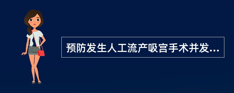 预防发生人工流产吸宫手术并发症的措施有