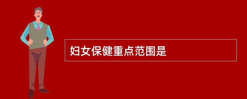 妇女保健重点范围是