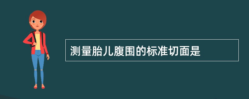 测量胎儿腹围的标准切面是