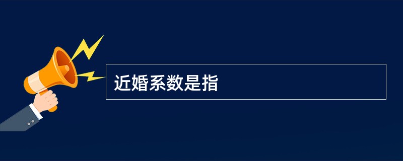 近婚系数是指