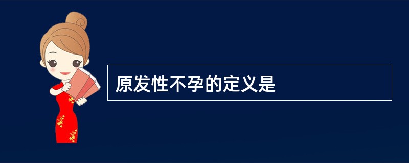 原发性不孕的定义是