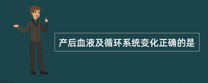 产后血液及循环系统变化正确的是