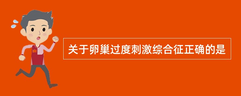 关于卵巢过度刺激综合征正确的是