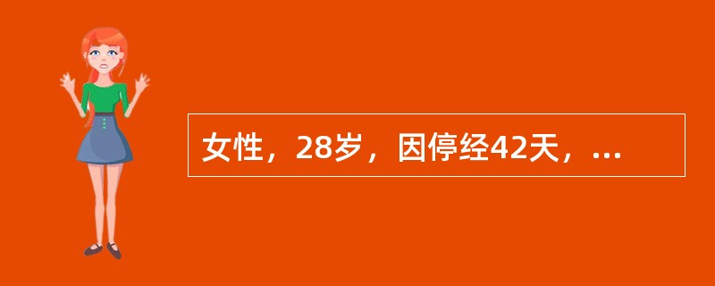 女性，28岁，因停经42天，阴道点滴流血1天就诊。G3P1，7个月前行子宫下段剖宫产术顺利娩一女婴，产后哺乳至今，3个月前恢复月经。平时月经规律，5～6/28～29，未行避孕措施。提问4：患者已有一女