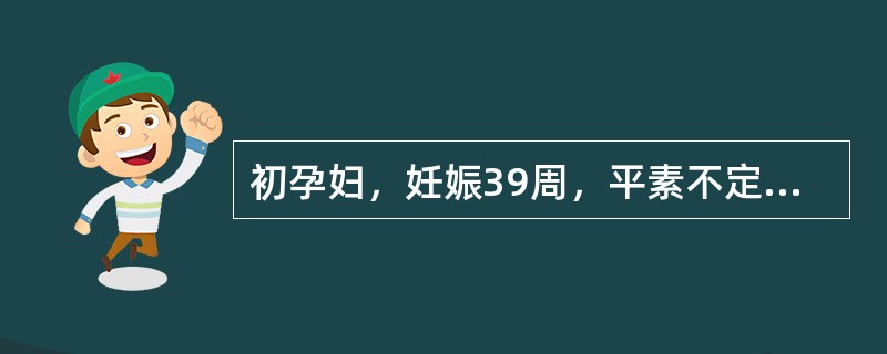 初孕妇，妊娠39周，平素不定期产检，自述下腹痛及少量阴道流血已3小时，检查：血压150/100mmHg，尿蛋白（+++），水肿（++），子宫呈板状硬，胎位触不清，胎心弱100次/分。本病例应诊断为