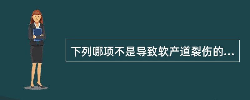 下列哪项不是导致软产道裂伤的因素