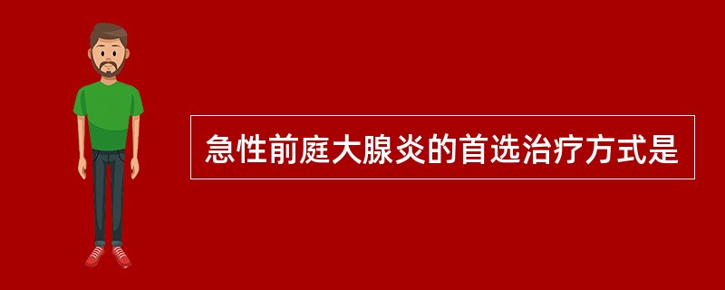 急性前庭大腺炎的首选治疗方式是