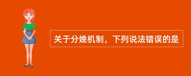 关于分娩机制，下列说法错误的是